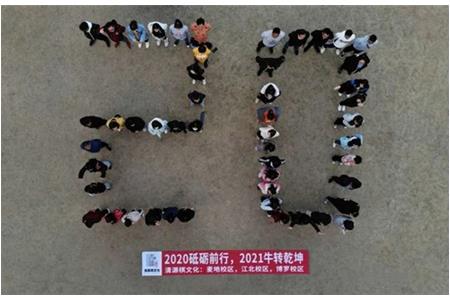 2020砥礪前行，2021“?！鞭D(zhuǎn)乾坤