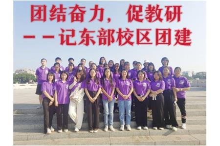 團結(jié)奮力，促教研